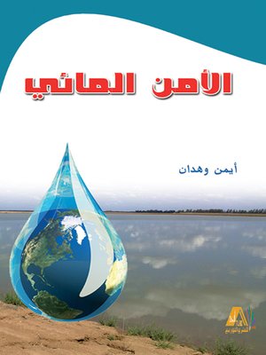cover image of الأمن المائي